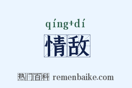 情敌是什么意思的图片